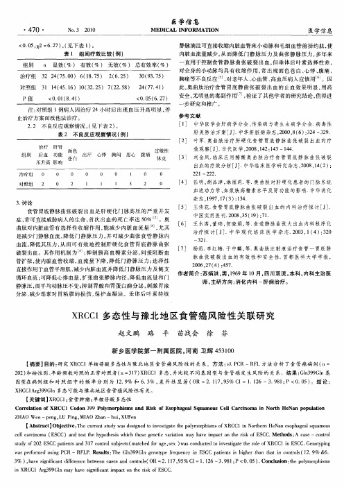 XRCC1多态性与豫北地区食管癌风险性关联研究