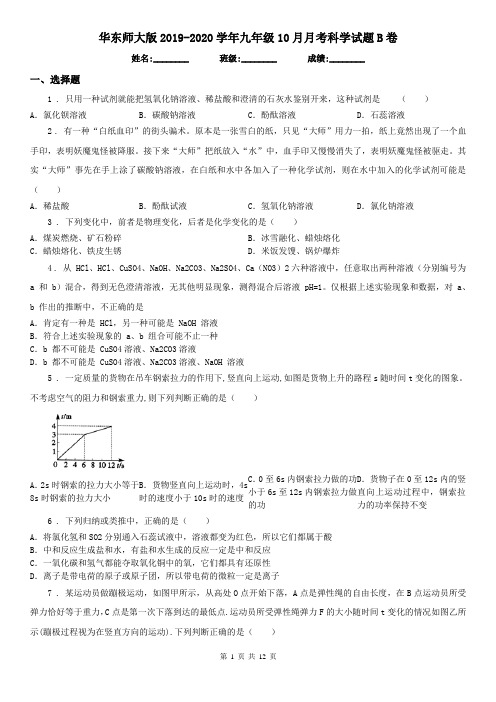 华东师大版2019-2020学年九年级10月月考科学试题B卷