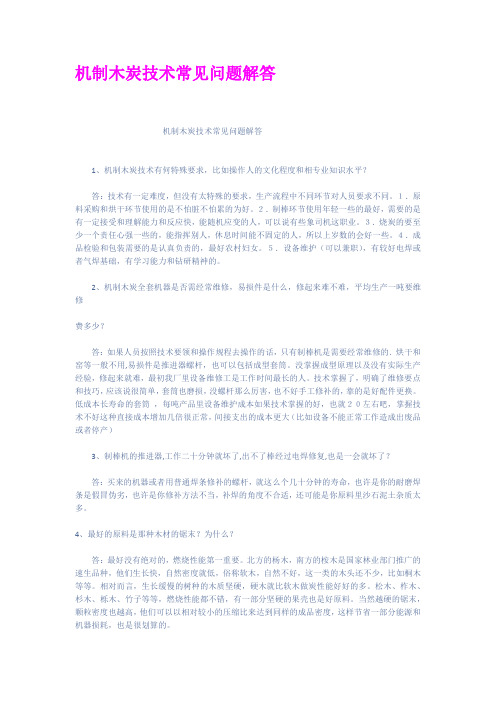 机制木炭技术常见问题解答