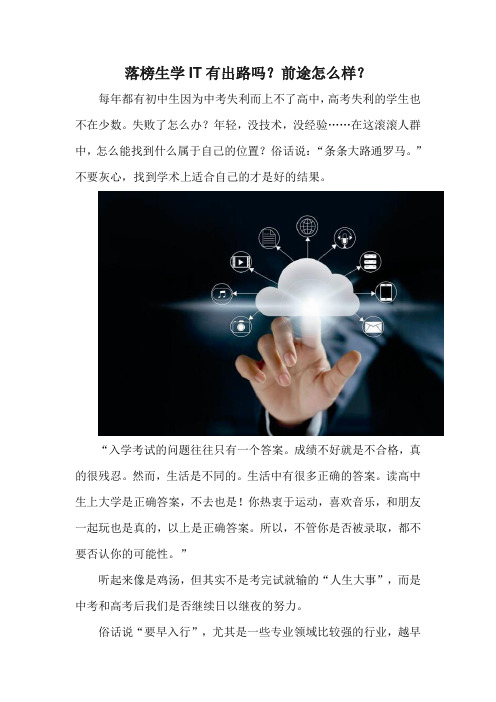 落榜生学IT有出路吗？前途怎么样？