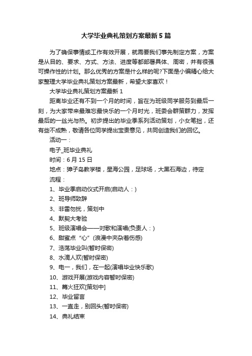 大学毕业典礼策划方案最新5篇