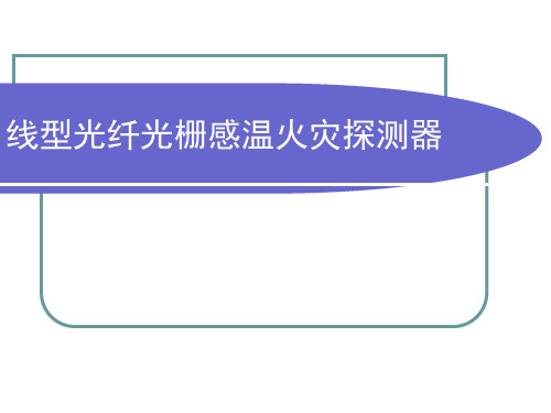 光纤光栅感温火灾探测器培训资料.ppt
