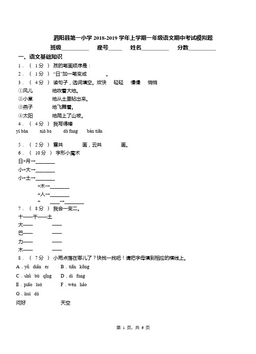 泗阳县第一小学2018-2019学年上学期一年级语文期中考试模拟题