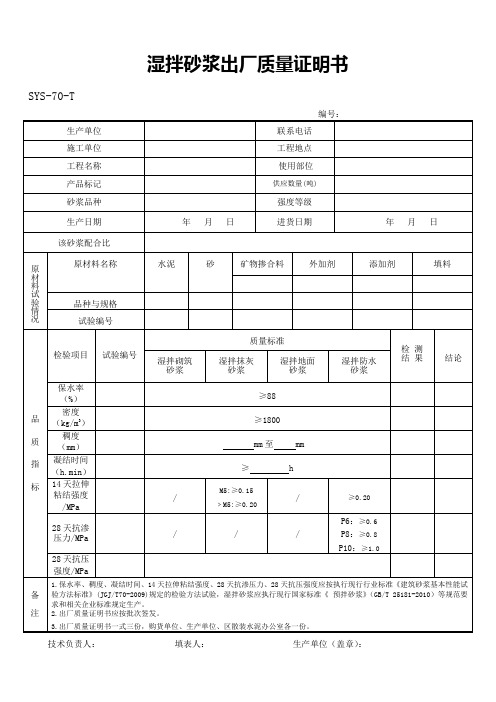 SYS-70-T湿拌砂浆出厂质量证明书
