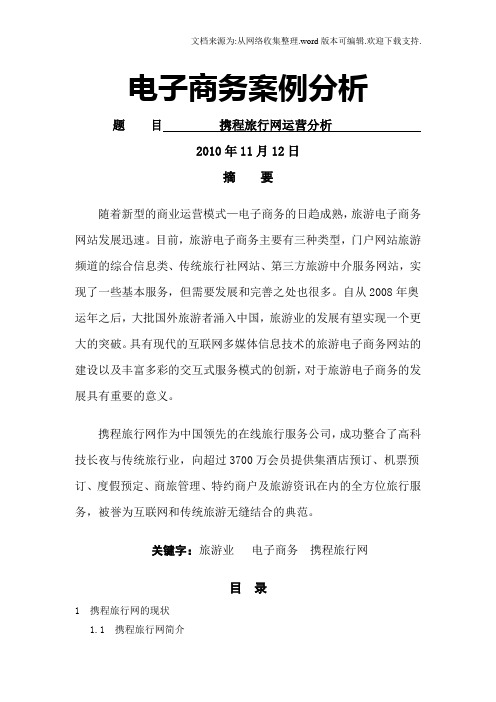 携程网分析
