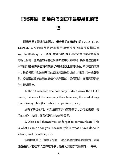 职场英语：职场菜鸟面试中最容易犯的错误