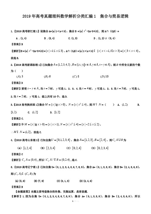 2019年高考真题理科数学解析分类汇编1集合与简易逻辑