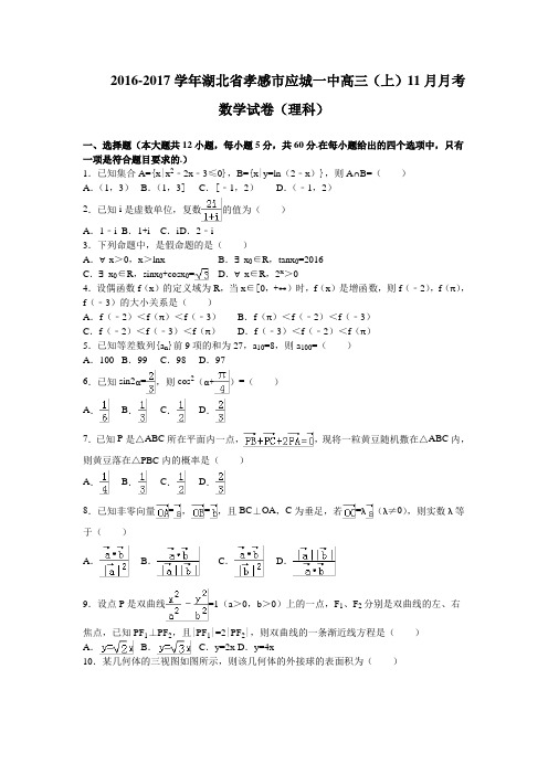 《解析》湖北省孝感市应城一中2017届高三11月月考数学理试卷Word版含解析