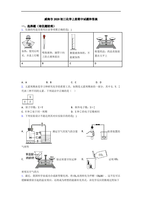 威海市2020初三初三化学上册期中试题和答案