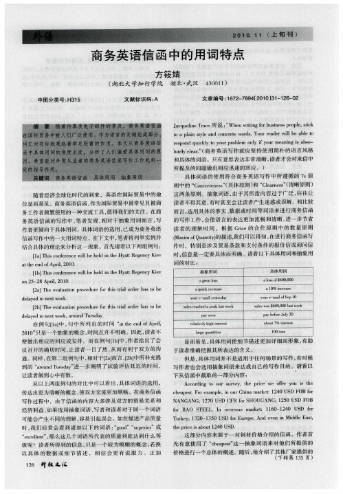 商务英语信函中的用词特点