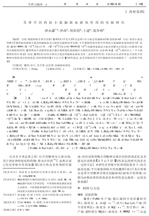 芳香开窍药抗小鼠脑缺血缺氧作用的实验研究
