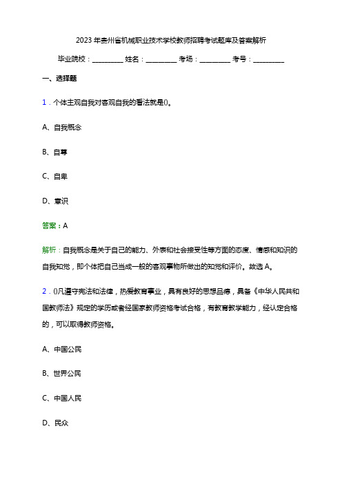 2023年贵州省机械职业技术学校教师招聘考试题库及答案解析