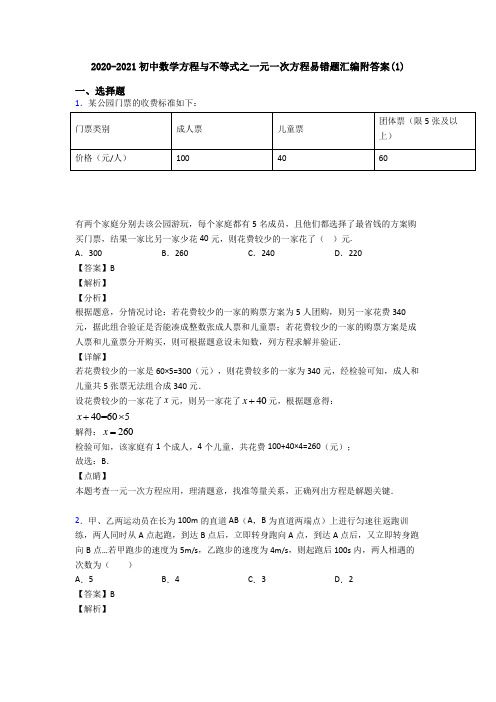 2020-2021初中数学方程与不等式之一元一次方程易错题汇编附答案(1)