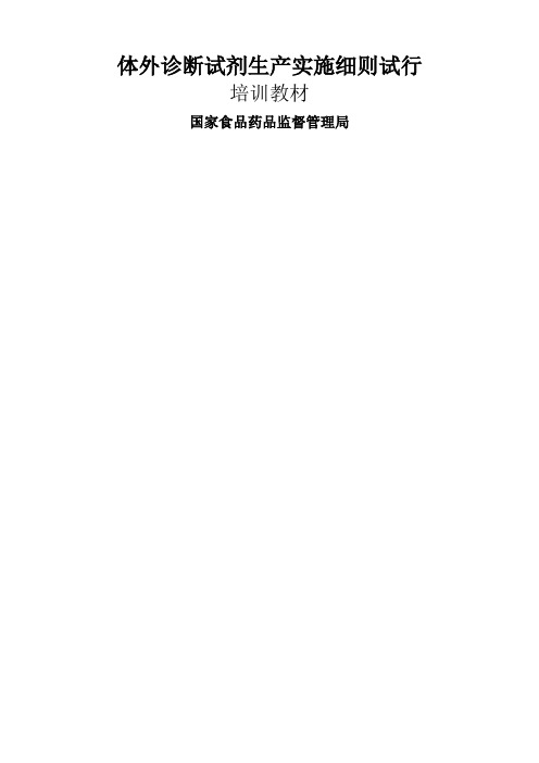体外诊断试剂生产实施细则解释版本