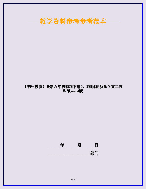 【初中教育】最新八年级物理下册6、1物体的质量学案二苏科版word版