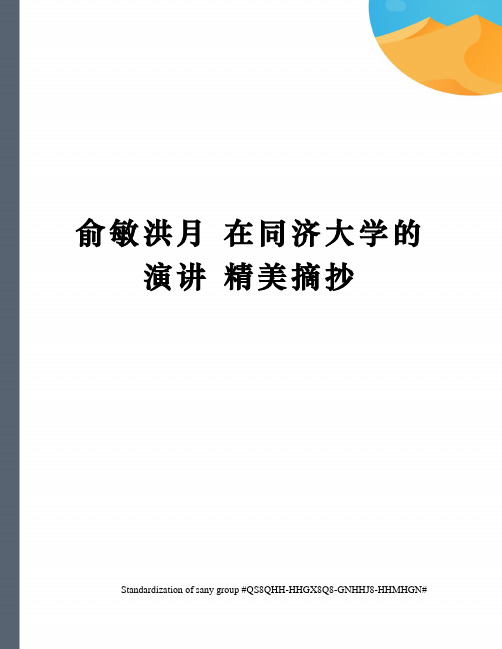 俞敏洪月 在同济大学的演讲 精美摘抄