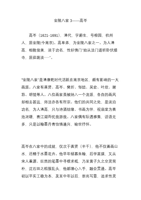 金陵八家3——高岑