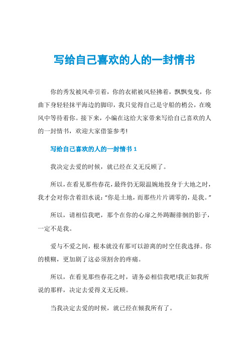 写给自己喜欢的人的一封情书