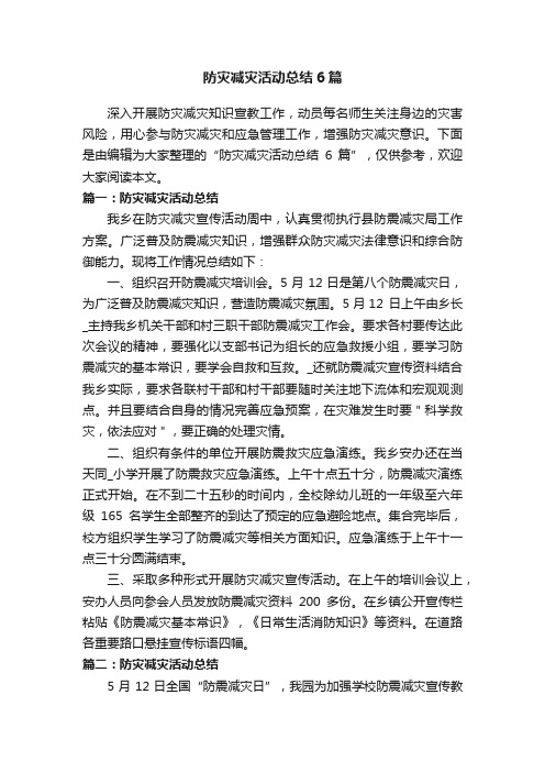 防灾减灾活动总结6篇