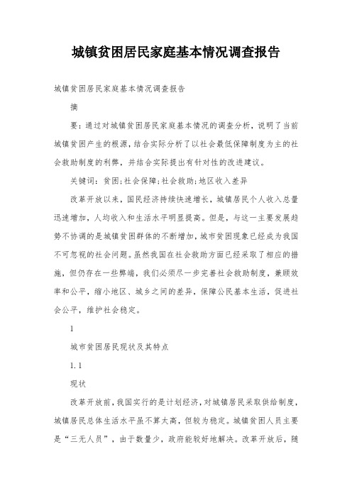 城镇贫困居民家庭基本情况调查报告