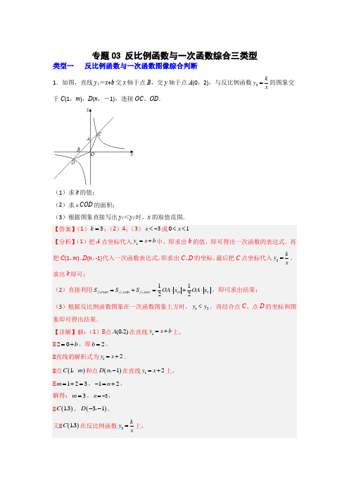 反比例函数与一次函数综合三类型(解析版)九年级数学下册常考点微专题提分精练(人教版)