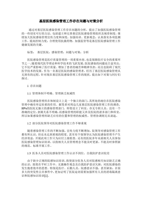 基层医院感染管理工作存在问题与对策分析