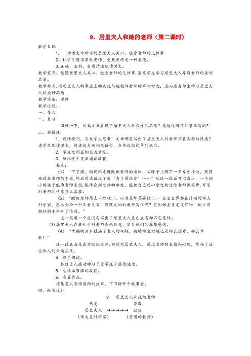 张家港市实验小学五年级语文下册 第三单元 9居里夫人和她的老师(第2课时)教案 语文A版五年级语文