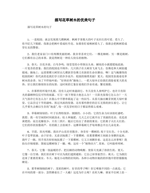 描写花草树木的优美句子