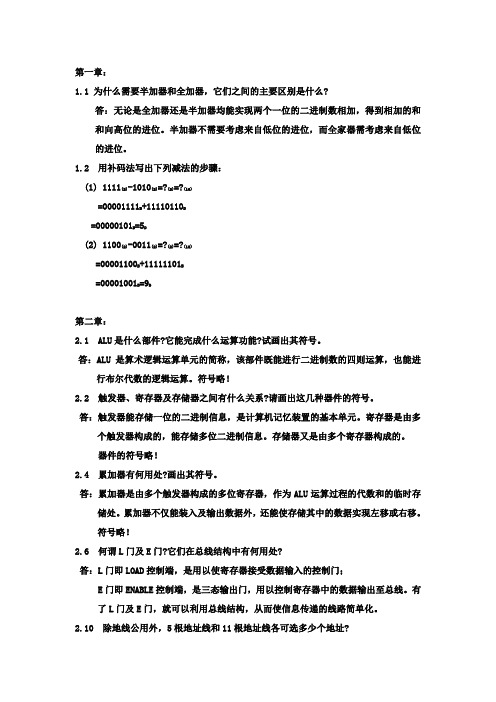 微机原理与接口技术第1-11章作业答案