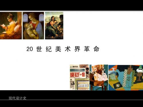 设计 现代设计史现代艺术革命