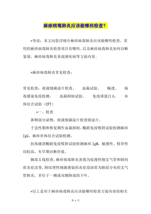 麻疹病毒肺炎应该做哪些检查？