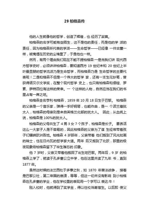 29柏格森传