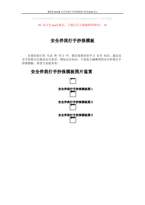 【最新2018】安全伴我行手抄报模板-优秀word范文 (3页)