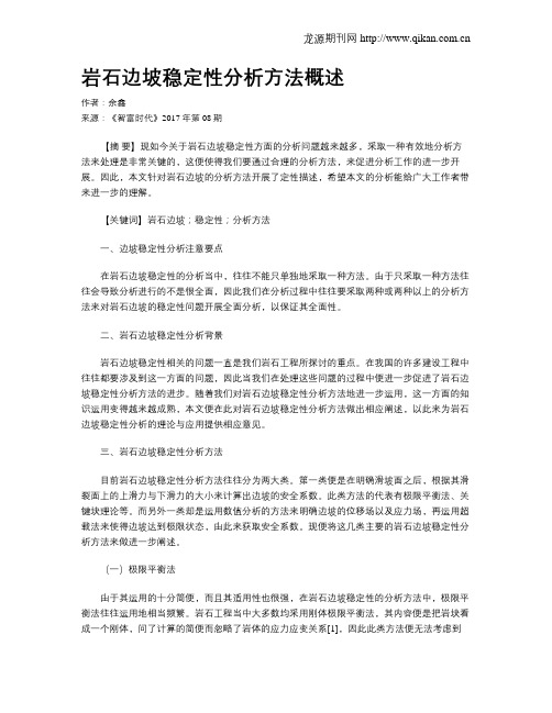 岩石边坡稳定性分析方法概述