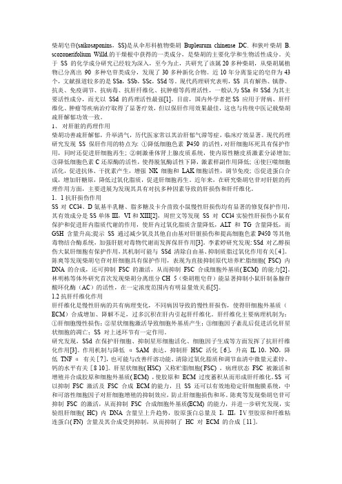 柴胡皂苷对肝脏的药理作用研究进展