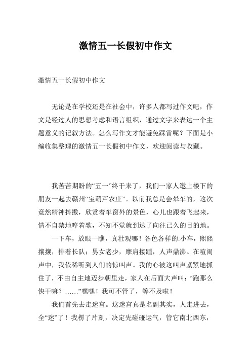 激情五一长假初中作文