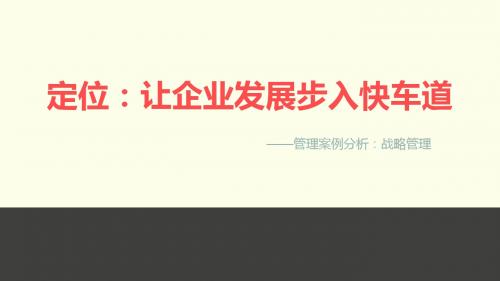 让企业发展步入快车道—战略管理案例分析ppt模板