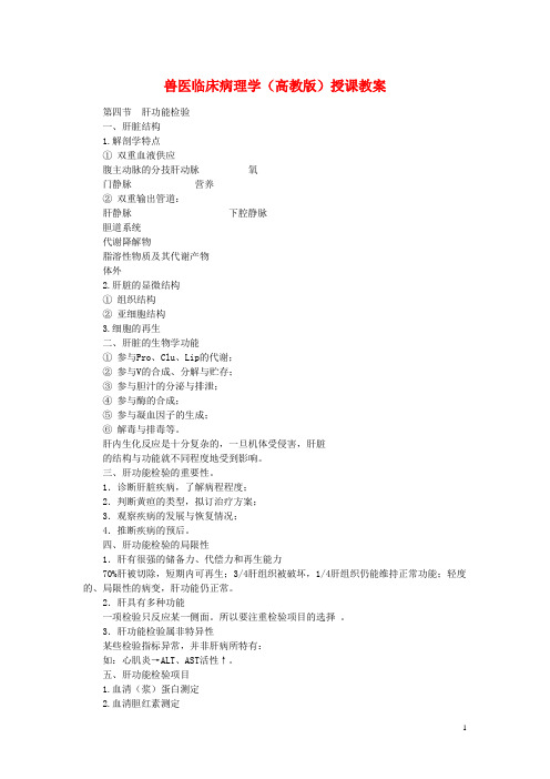 兽医临床病理学(高教版)授课教案：肝功能检验