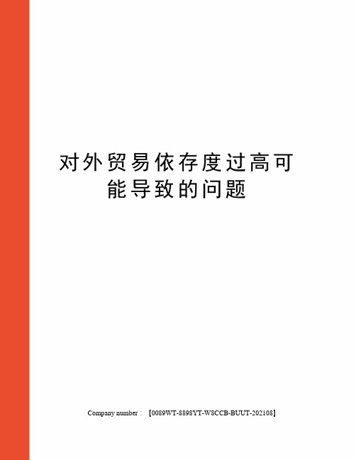 对外贸易依存度过高可能导致的问题