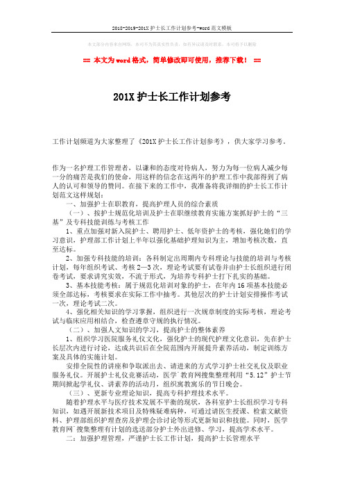 2018-2019-201X护士长工作计划参考-word范文模板 (3页)