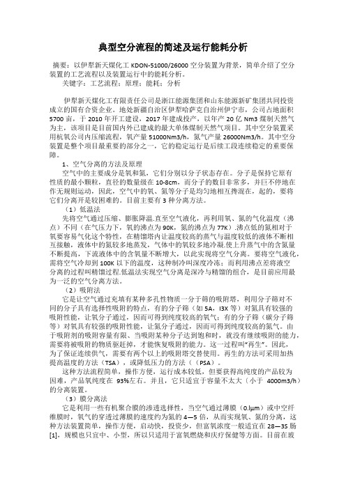 典型空分流程的简述及运行能耗分析