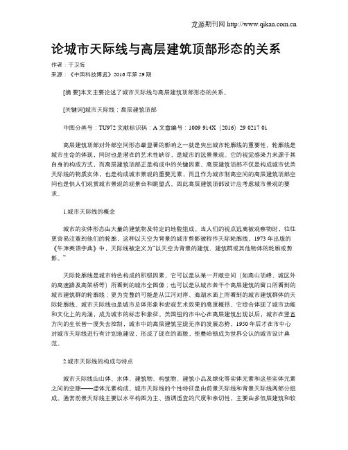 论城市天际线与高层建筑顶部形态的关系