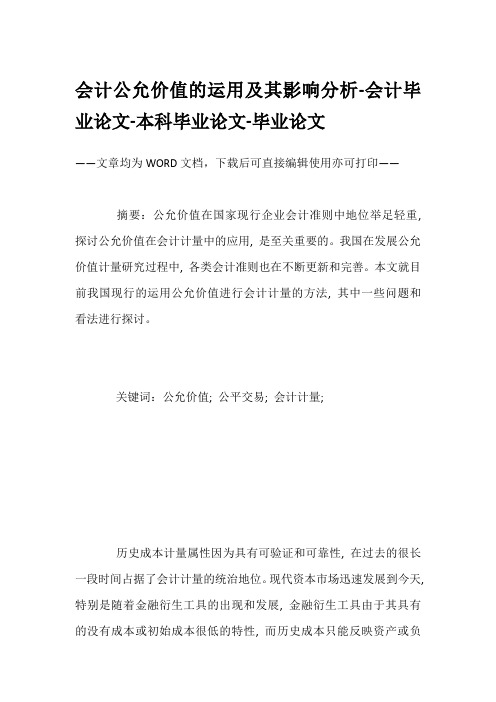 会计公允价值的运用及其影响分析-会计毕业论文-本科毕业论文-毕业论文