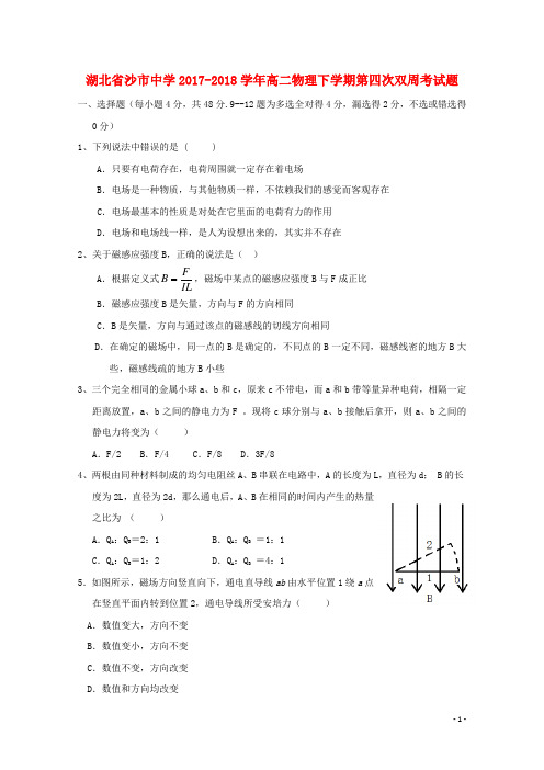 沙中学2017_2018高二物理下学期第四次双周考试题