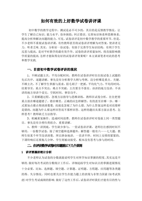 如何有效的上好数学试卷讲评课