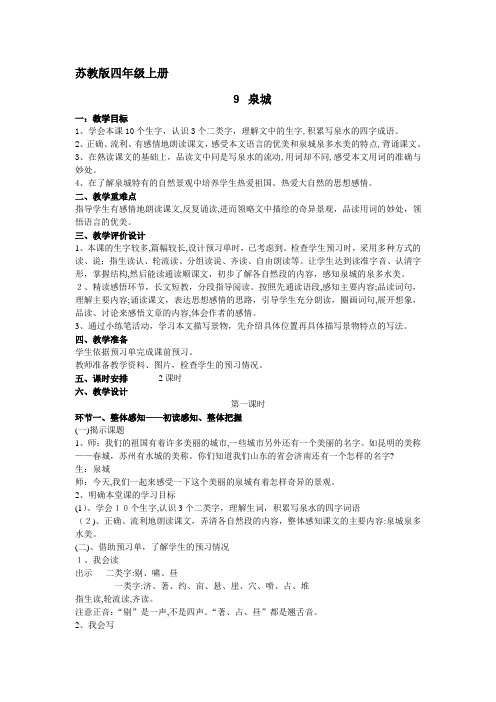 「苏教版四年级语文上册9《泉城》」
