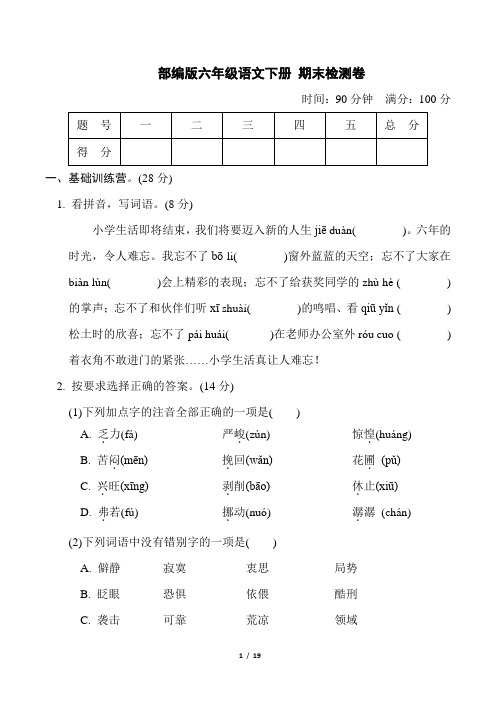 部编版六年级语文下册期末检测卷附答案