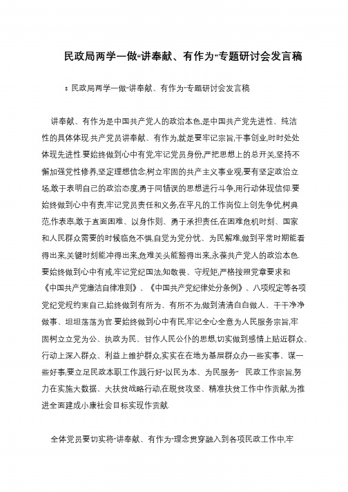 民政局两学一做“讲奉献、有作为”专题研讨会发言稿