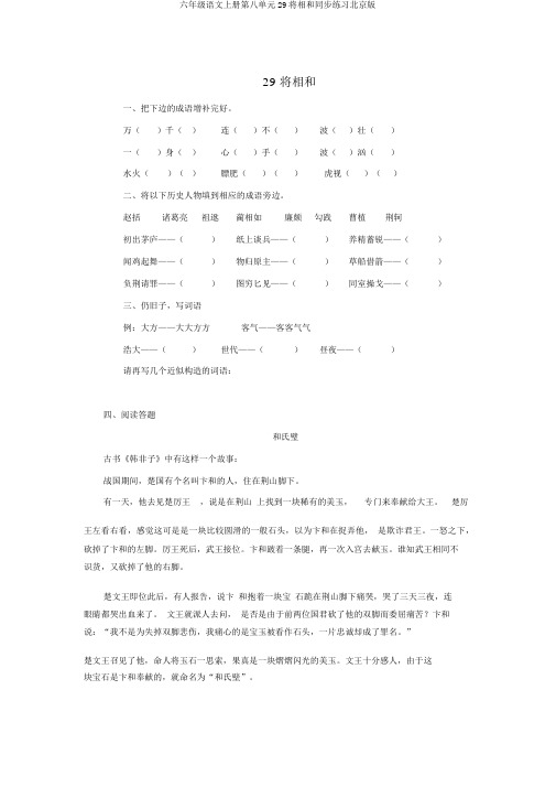 六年级语文上册第八单元29将相和同步练习北京版