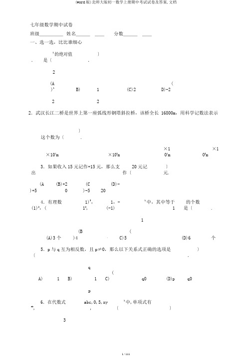 (word版)北师大版初一数学上册期中考试试卷及答案,文档